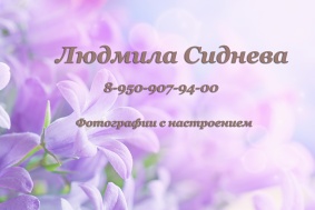 Людмила Сиднева Фотографии вашего настроения